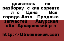 двигатель D4CB на разборку. с киа соренто 139 л. с. › Цена ­ 1 - Все города Авто » Продажа запчастей   . Амурская обл.,Архаринский р-н